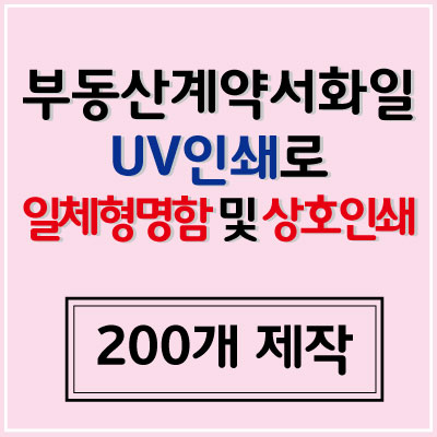 기성 부동산계약서 UV상호인쇄